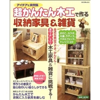 超かんたん木工で作る収納家具&雑貨―アイデアと実例集 (別冊主婦と生活) 