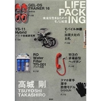 LIFE PACKING(ライフパッキング)【未来を生きるためのモノと知恵】 