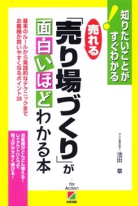 売れる「売場づくり」が面白いほどわかる本 