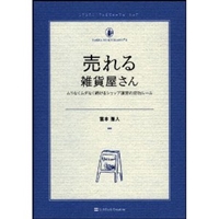 売れる雑貨屋さん ムリなくムダなく続けるショップ運営の成功ルール (雑貨の教科書2) 