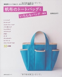 帆布のトートバッグといろんなバッグ+雑貨―家庭用のミシンでぬえて、わかりやすい解説つき (主婦の友生活シリーズ) 