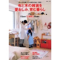 布と木の雑貨を愛おしみ、育む暮らし―I love zakka home. (別冊美しい部屋 I LOVE ZAKKA home.) 