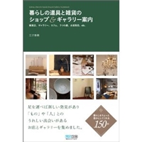 暮らしの道具と雑貨のショップ&ギャラリー案内 ~雑貨店、ギャラリー、カフェ、うつわ屋、古道具店、etc.~ 