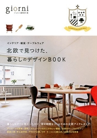 北欧で見つけた、暮らしのデザインBOOK 