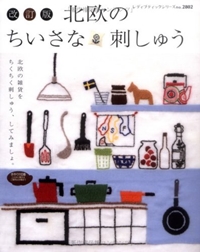 北欧のちいさな刺しゅう―北欧雑貨をちくちくステッチ (レディブティックシリーズ no. 2802) 