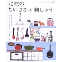 北欧のちいさな刺しゅう―北欧雑貨をちくちくステッチ (レディブティックシリーズ―手芸 (2480)) 