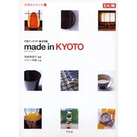 Made in Kyoto―京都インテリア・雑貨図鑑 (別冊太陽―生活をたのしむ) 
