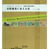 北欧雑貨に会える店 ~やさしくて、なつかしい 全国の雑貨店案内~ 