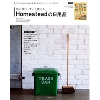 毎日使う、ずっと使えるHomesteadの日用品 (私のカントリー別冊) 