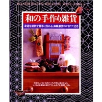 和の手作り雑貨―身近な材料で簡単に作れる、和風雑貨のアイデア155 