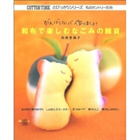 和布で楽しむなごみの雑貨―がんばらないで作りましょ! (コットンタイムとびっきりシリーズ) 