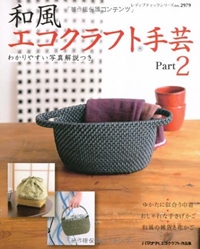 和風エコクラフト手芸 part 2 和風の手さげかご・巾着と雑貨 (レディブティックシリーズ no. 2979) 