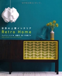 世界の上質インテリア-Retro Home- 