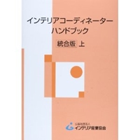 インテリアコーディネーターハンドブック 上 