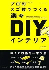 プロのスゴ技でつくる楽々DIYインテリア (エクスナレッジムック) 