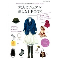 大人カジュアル着こなしBOOK 小物使いでセンスアップ編 (Gakken Interior Mook) 