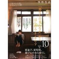 「暮らしのまんなか」からはじめるインテリア (VOL.10) (別冊天然生活―CHIKYU-MARU MOOK) (CHIKYU-MARU MOOK 別冊天然生活) (大型本) 