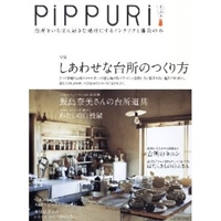 PiPPURi ピップリ 台所をいちばん好きな場所にするインテリアと雑貨の本 (タツミムック) 