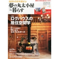 夢の丸太小屋に暮らす 2014年 01月号  