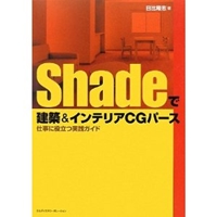 Shadeで建築&インテリアCGパース 仕事に役立つ実践ガイド 