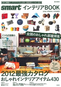 smartインテリアBOOK 2012SPRING/SUMM (e-MOOK) 