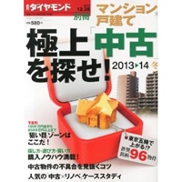 週刊ダイヤモンド別冊 極上中古を探せ 2013年 12/28号  