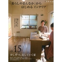 「暮らしのまんなか」からはじめるインテリア (VOL.15) (別冊天然生活―CHIKYU-MARU MOOK) (CHIKYU-MARU MOOK 別冊天然生活) 