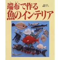 端布(はぎれ)で作る魚のインテリア―壁飾り・置物・モビール・ビッグなマスコット (婦人生活家庭シリーズ) 