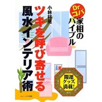 ツキを呼び寄せる風水インテリア術―Dr.コパ家相のバイブル (NEW HOUSE BOOKS) 