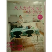 大人かわいいインテリア 北欧・東欧の部屋―心地いい暮らし、かわいい雑貨 (Gakken Interior Mook 私の部屋づくりannex) 