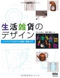生活雑貨のデザイン―インテリアプロダクトの設計・製図入門 