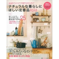 ナチュラルな暮らしにほしい定番品2012―「カフェみたいなインテリア」がつくれる約800アイテムをメールオーダー！家具・雑貨・テーブル＆キッチンウエア・収納＆ハウスキーピンググッズ… (別冊PLUS1 LIVING) 