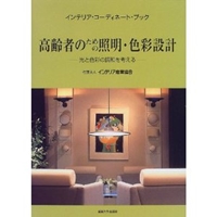 高齢者のための照明・色彩設計―光と色彩の調和を考える (インテリア・コーディネート・ブック) 