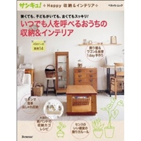 サンキュ!Happy収納&インテリア いつでも人を呼べるおうちの収納&インテリア (ベネッセ・ムック) 