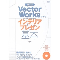 超入門 VectorWorksで学ぶインテリアとプレゼンの基本 