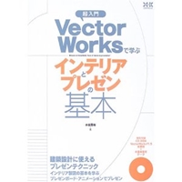 超入門 VectorWorksで学ぶインテリアとプレゼンの基本 