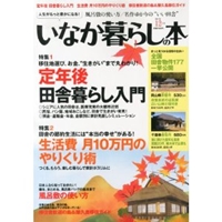 いなか暮らしの本 2013年 12月号  