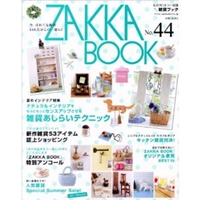 ZAKKA BOOK no.44 新作★セール雑貨★キッチン★オリジナル家具★448アイテムが (私のカントリー別冊) 