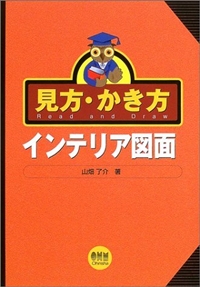 見方・かき方 インテリア図面 