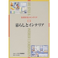 生活文化とインテリア〈1〉暮らしとインテリア 