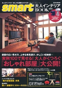 smart大人インテリアBOOK 2012 (e-MOOK) 