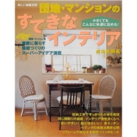 団地・マンションのすてきなインテリア―成功実例集 (別冊美しい部屋) 