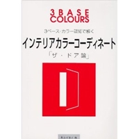 3ベース・カラー認知で解くインテリアカラーコーディネート―「ザ・ドア論」 