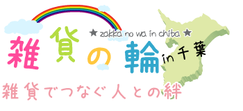 雑貨の輪～雑貨でつなぐ人との絆～