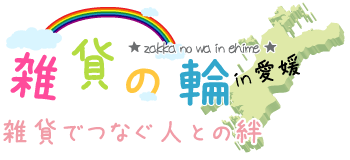 雑貨の輪～雑貨でつなぐ人との絆～