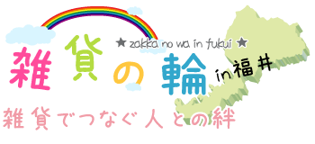 雑貨の輪～雑貨でつなぐ人との絆～