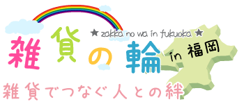 雑貨の輪in福岡～雑貨でつなぐ人との絆～