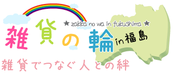 雑貨の輪～雑貨でつなぐ人との絆～