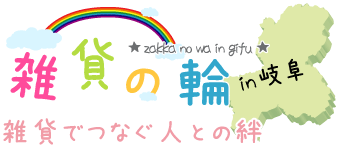 雑貨の輪～雑貨でつなぐ人との絆～