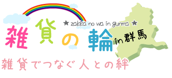 雑貨の輪～雑貨でつなぐ人との絆～